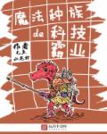 毛豆小龙虾小说《魔法种族的科技霸业》
